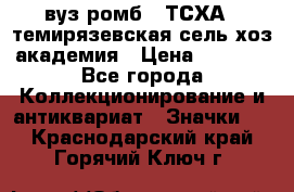 1.1) вуз ромб : ТСХА - темирязевская сель-хоз академия › Цена ­ 2 790 - Все города Коллекционирование и антиквариат » Значки   . Краснодарский край,Горячий Ключ г.